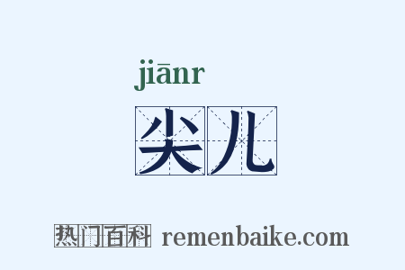 尖儿是什么意思的图片